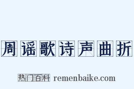周谣歌诗声曲折是什么意思的图片
